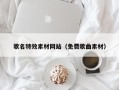 玉溪歌名特效素材网站（免费歌曲素材）