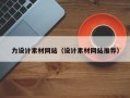 玉溪力设计素材网站（设计素材网站推荐）