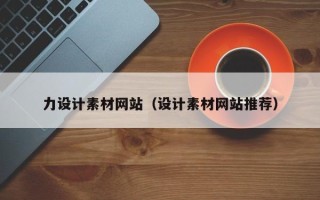 玉溪力设计素材网站（设计素材网站推荐）